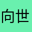 向世杰