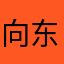 向东哥哥