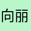 向丽薇