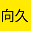 向久88