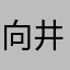 向井