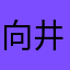 向井百香