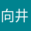 向井陸翔
