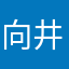 向井陽太