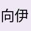 向伊凡