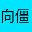 向僵尸开炮就是割韭菜的