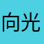 向光而行，不畏困难