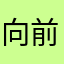 向前一標II
