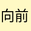 向前一步吧
