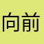 向前冲！！