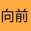 向前冲？冲！冲！