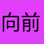 向前牛逼🌹