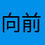 向前看向后看