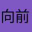 向前看的世界