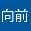 向前看，勇敢走