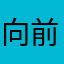 向前跑666