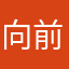 向前邁進