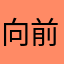 向前飞的感觉