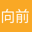 向前520