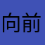 向前V勇攀