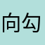 向勾向南勾