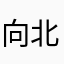 向北a