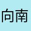 向南方哈哈