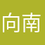 向南走（减肥版