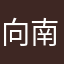 向南F