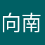 向南TTZ