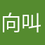 向叫旭东我