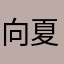 向夏看👀