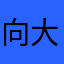 向大帅哥