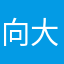 向大征