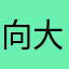 向大O齐看佬