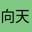 向天再借一万年！
