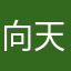向天盞