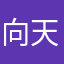 向天配