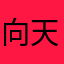 向天问了