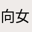 向女生