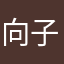 向子墨