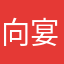 向宴兵