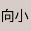 向小扣不是个好孩子
