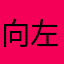 向左向右1866666666