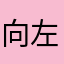 向左77