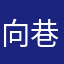 向巷