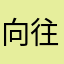 向往你a
