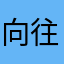 向往小家