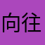 向往山顶的蚂蚁