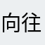 向往户外的宽